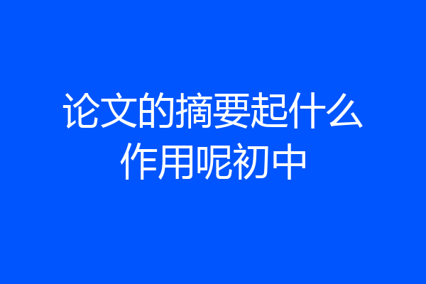 论文的摘要起什么作用呢初中