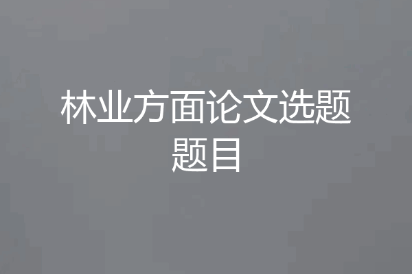 林业方面论文选题题目