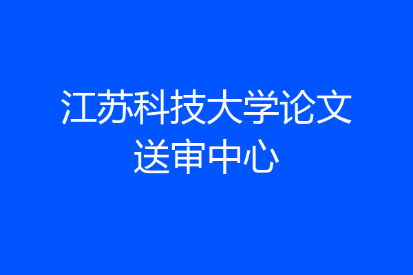 江苏科技大学论文送审中心