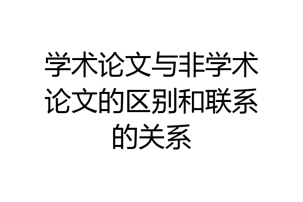 学术论文与非学术论文的区别和联系的关系
