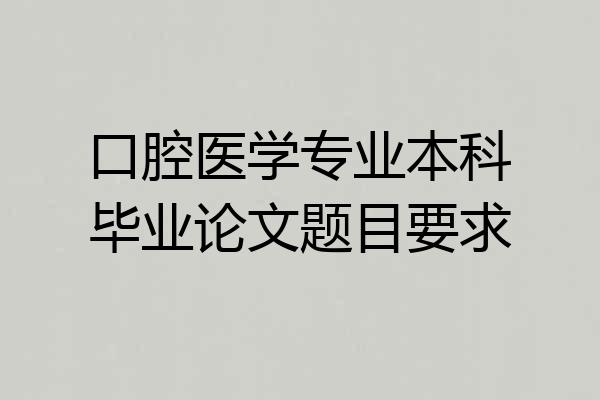 口腔医学专业本科毕业论文题目要求