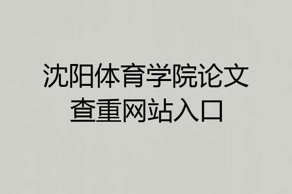 沈阳体育学院论文查重网站入口