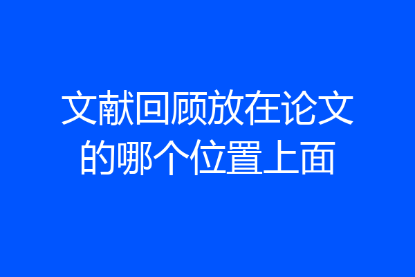 文献回顾放在论文的哪个位置上面