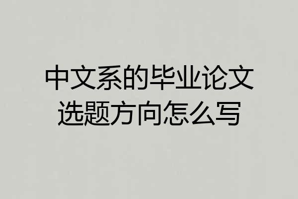 中文系的毕业论文选题方向怎么写