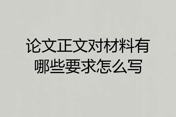 论文正文对材料有哪些要求怎么写
