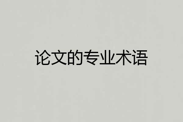 论文的专业术语