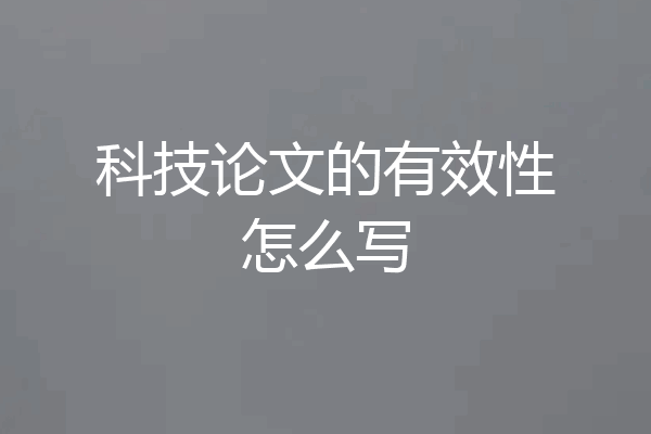 科技论文的有效性怎么写