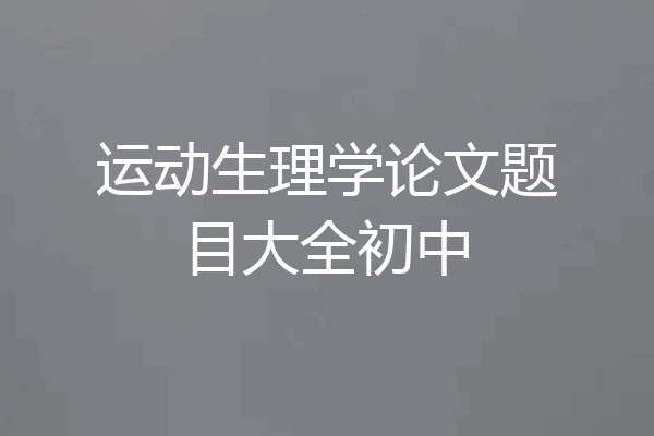 运动生理学论文题目大全初中