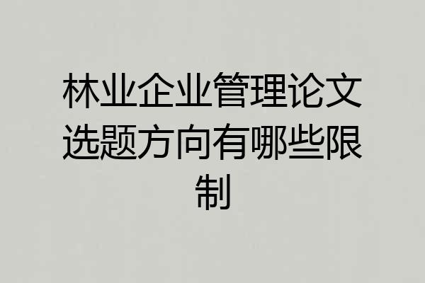 林业企业管理论文选题方向有哪些限制