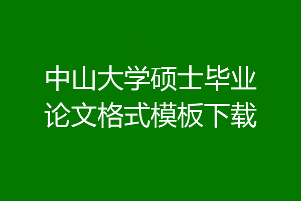 中山大学硕士毕业论文格式模板下载