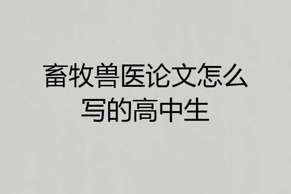 畜牧兽医论文怎么写的高中生
