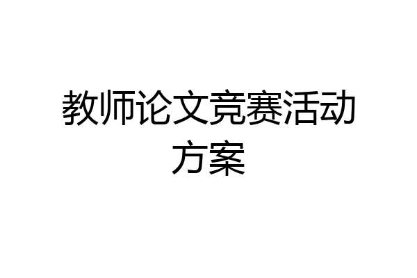 教师论文竞赛活动方案