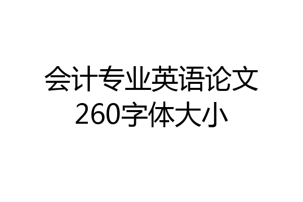会计专业英语论文260字体大小