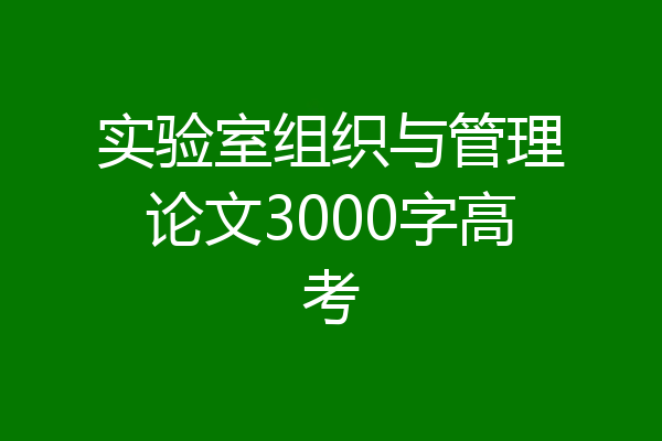 实验室组织与管理论文3000字高考