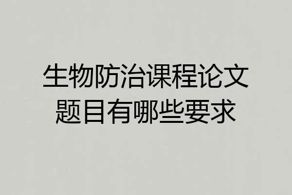 生物防治课程论文题目有哪些要求