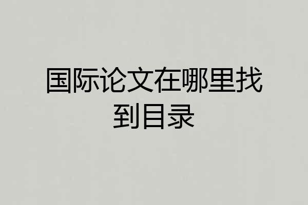 国际论文在哪里找到目录