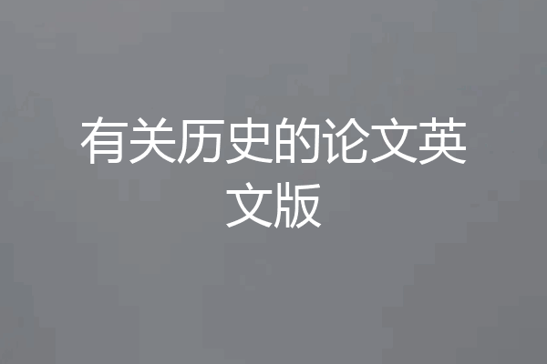 有关历史的论文英文版