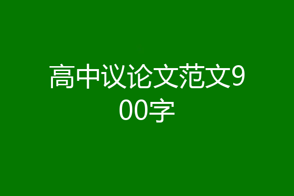 高中议论文范文900字