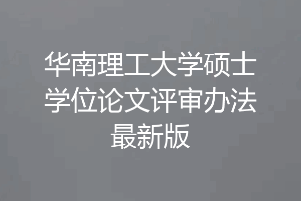 华南理工大学硕士学位论文评审办法最新版