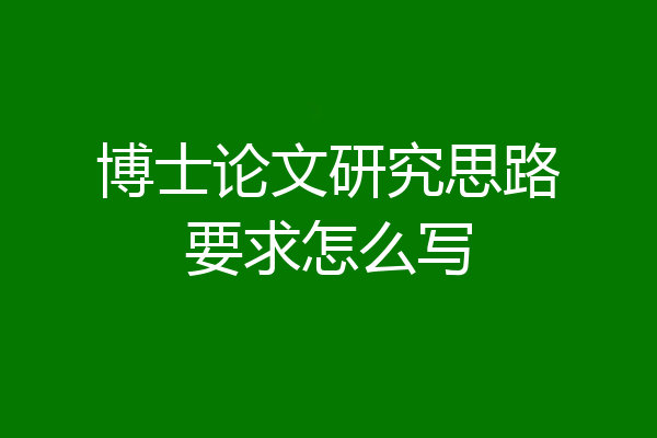 博士论文研究思路要求怎么写