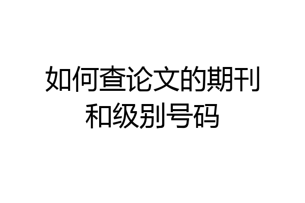 如何查论文的期刊和级别号码