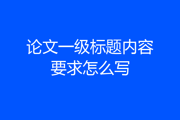 论文一级标题内容要求怎么写