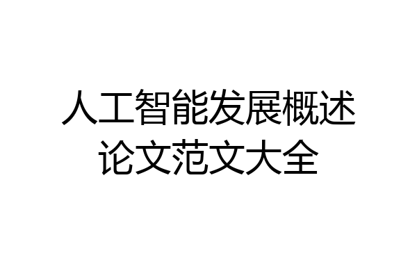 人工智能发展概述论文范文大全