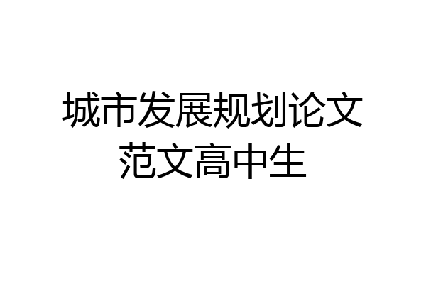 城市发展规划论文范文高中生