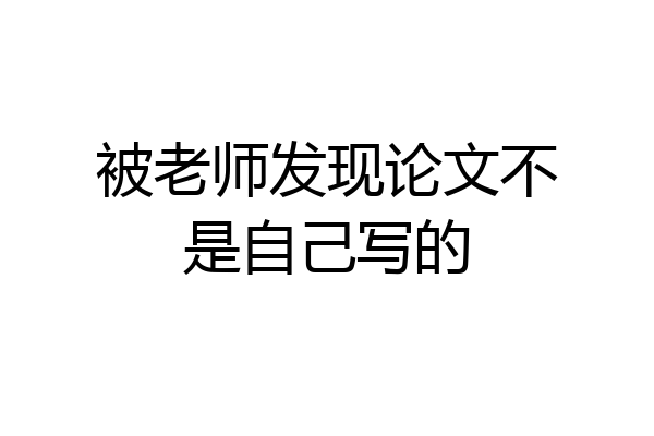 被老师发现论文不是自己写的