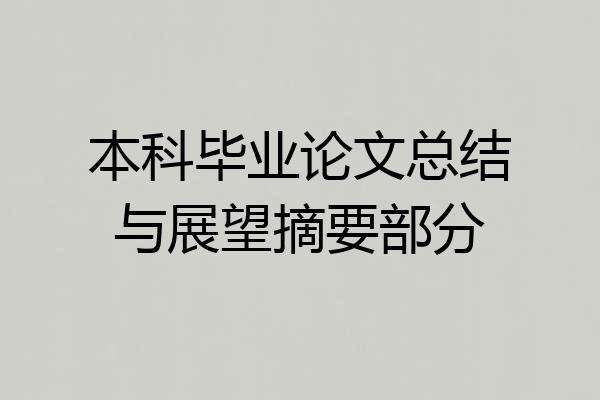 本科毕业论文总结与展望摘要部分