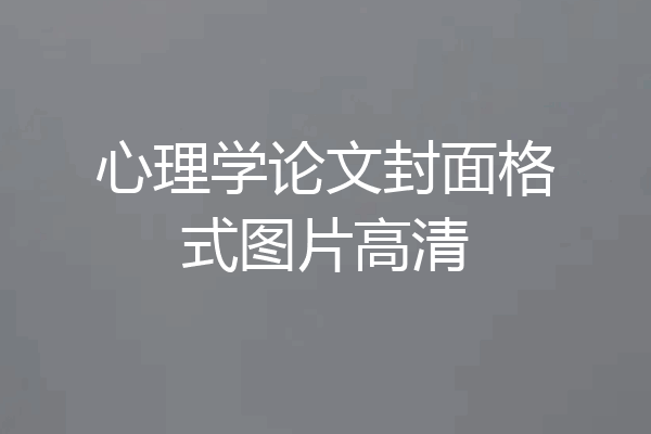 心理学论文封面格式图片高清