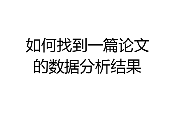 如何找到一篇论文的数据分析结果