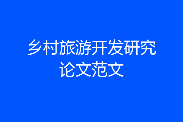 乡村旅游开发研究论文范文