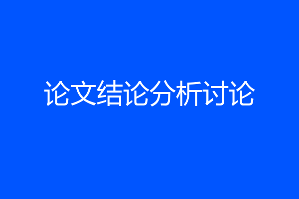 论文结论分析讨论