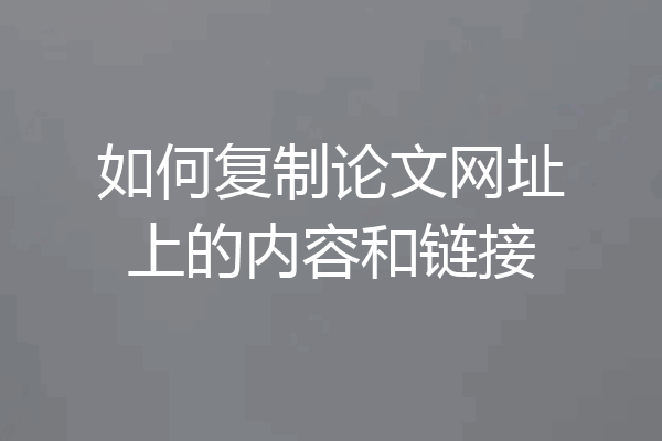 如何复制论文网址上的内容和链接