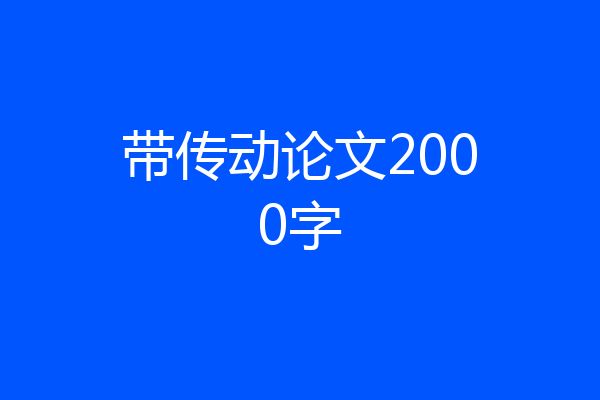 带传动论文2000字
