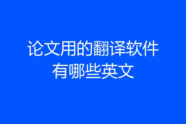 论文用的翻译软件有哪些英文