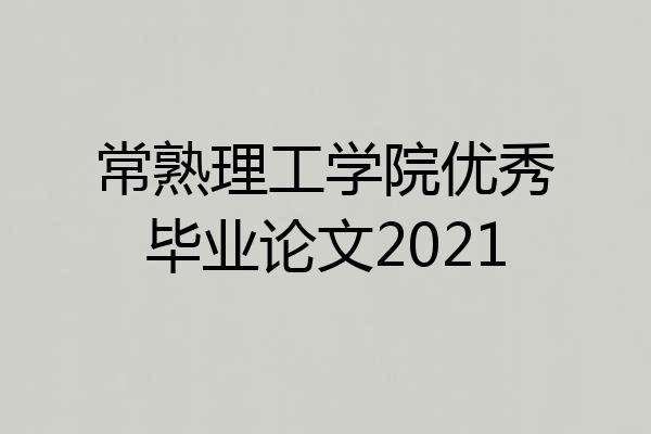 常熟理工学院优秀毕业论文2021