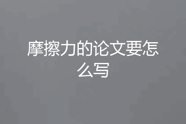 摩擦力的论文要怎么写
