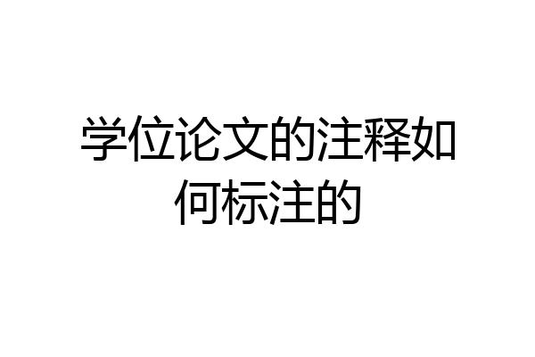 学位论文的注释如何标注的