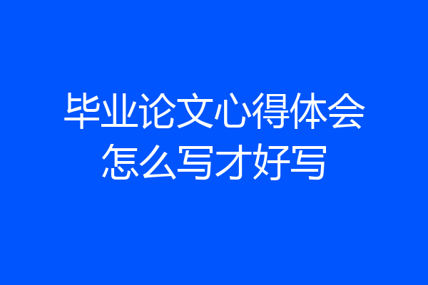毕业论文心得体会怎么写才好写