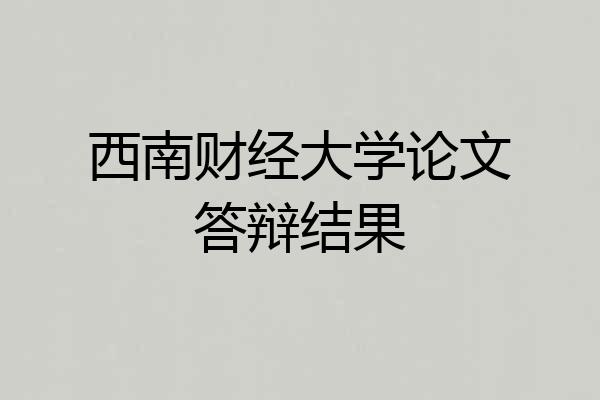 西南财经大学论文答辩结果