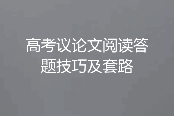 高考议论文阅读答题技巧及套路