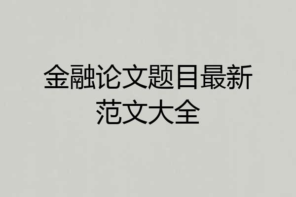 金融论文题目最新范文大全
