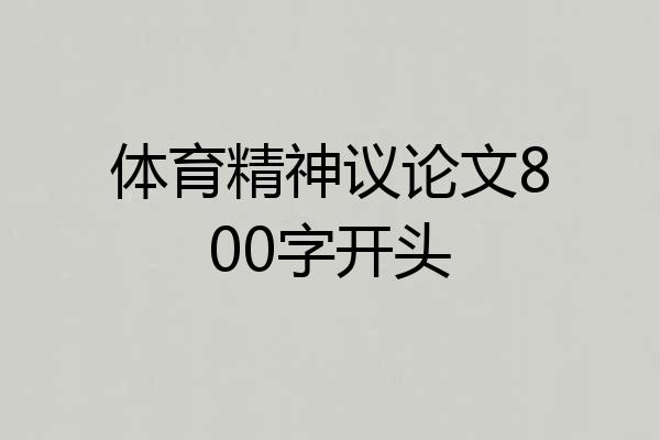 体育精神议论文800字开头