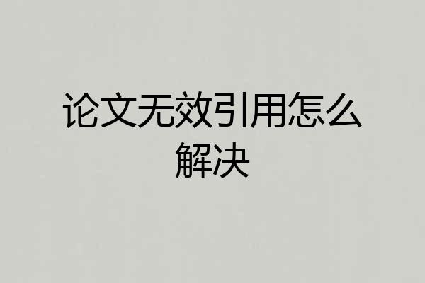 论文无效引用怎么解决
