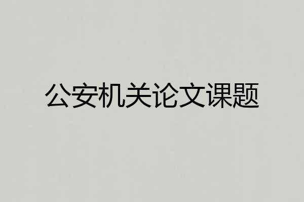 公安机关论文课题