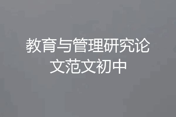 教育与管理研究论文范文初中