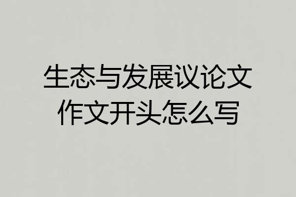 生态与发展议论文作文开头怎么写