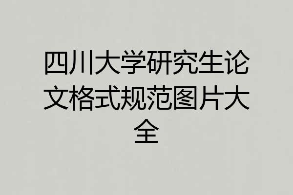 四川大学研究生论文格式规范图片大全